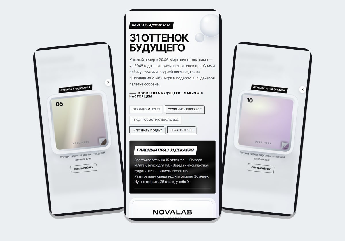 Novalab · 31 оттенок будущего