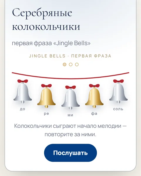 Игра «Колокольчики» в адвент-календаре