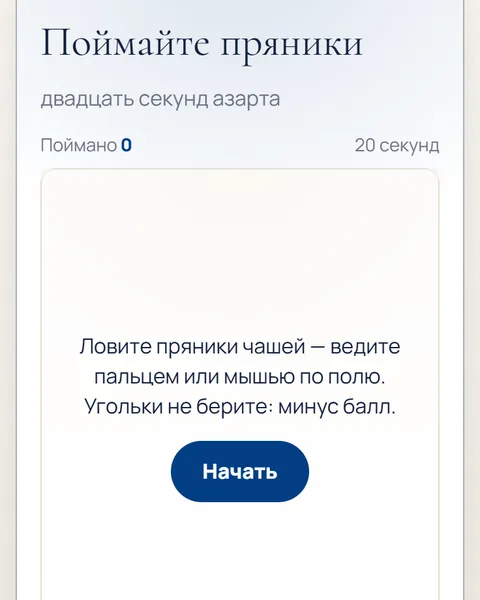 Игра «Поймайте пряники» в адвент-календаре