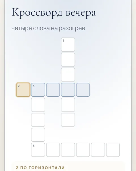 Игра «Кроссворд» в адвент-календаре
