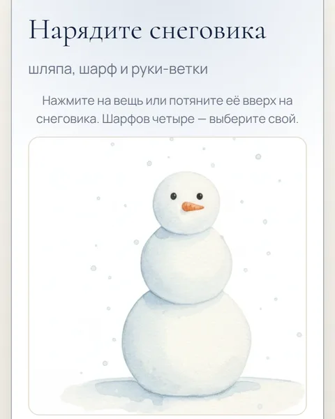 Игра «Нарядите снеговика» в адвент-календаре