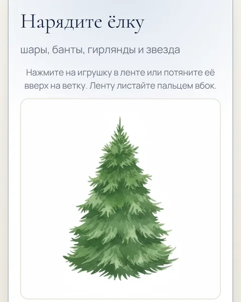 Игра «Нарядите ёлку» в адвент-календаре