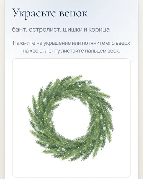 Игра «Украсьте венок» в адвент-календаре