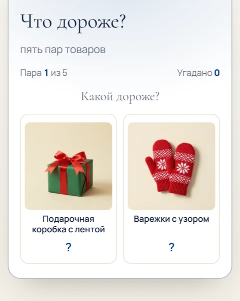Игра «Что дороже?» в адвент-календаре