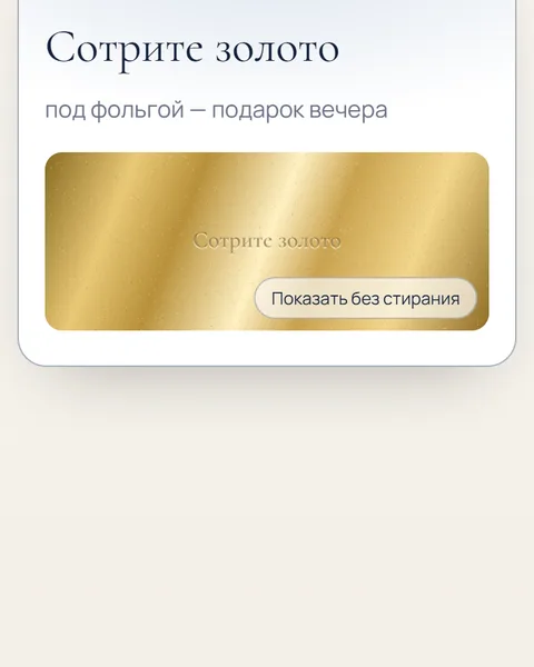 Игра «Сотрите золото» в адвент-календаре
