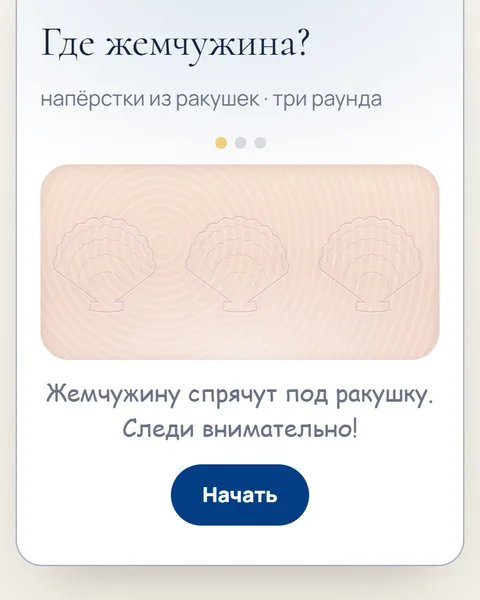 Игра «Где жемчужина?» в адвент-календаре