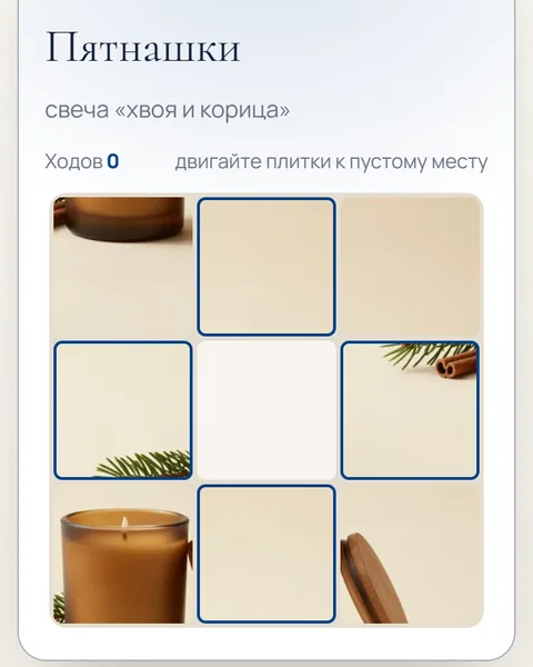 Игра «Пятнашки» в адвент-календаре