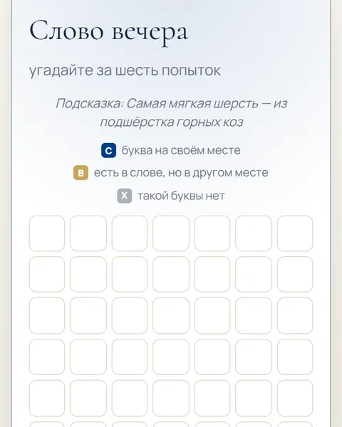 Игра «Слово вечера» в адвент-календаре