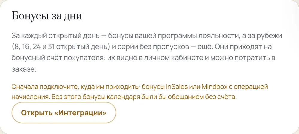 Бонусы за дни адвент-календаря на бонусный счёт Mindbox