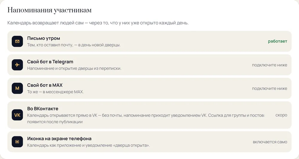 Напоминания участникам адвент-календаря: письмо, Telegram, MAX, VK, иконка на телефоне