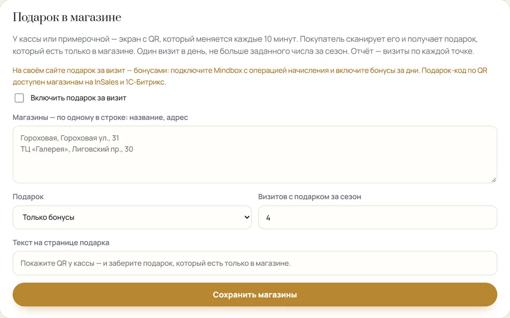 Настройка подарка в магазине: список точек, подарок, визитов за сезон