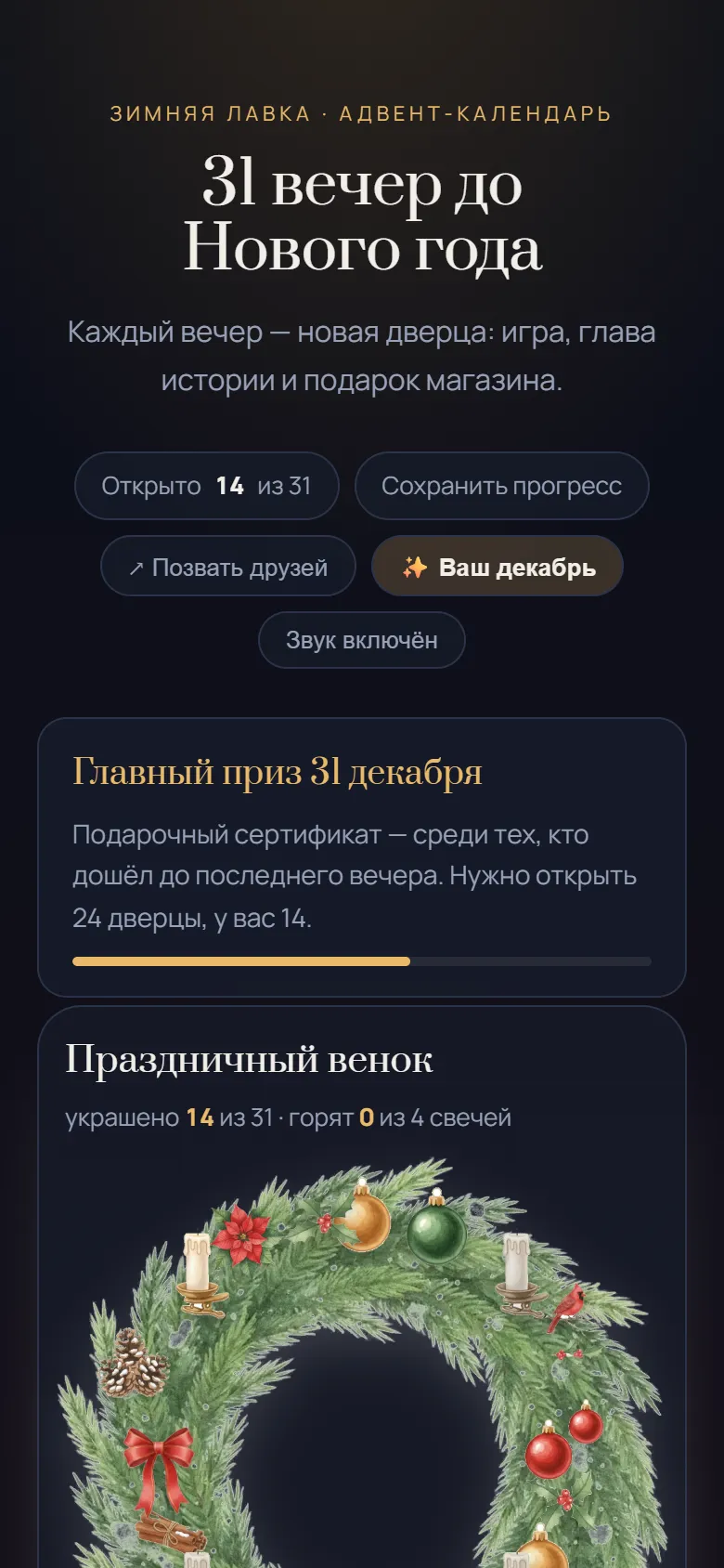 Адвент-календарь на экране телефона: главный приз и дверцы