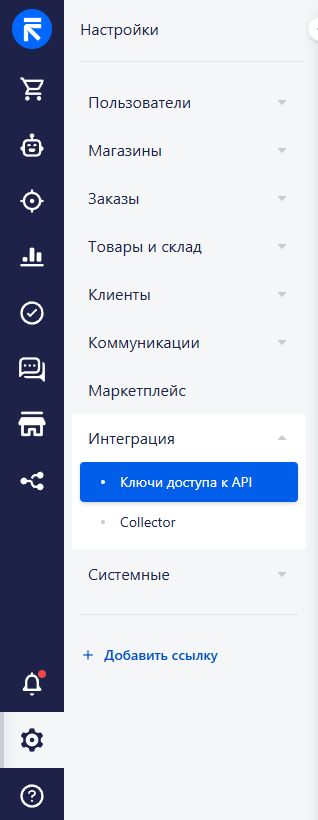 Меню настроек RetailCRM: Интеграция → Ключи доступа к API