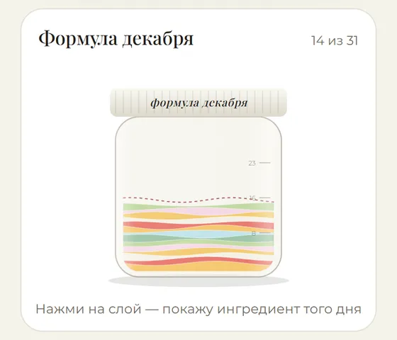 Банка-формула — цель месяца в адвент-календаре