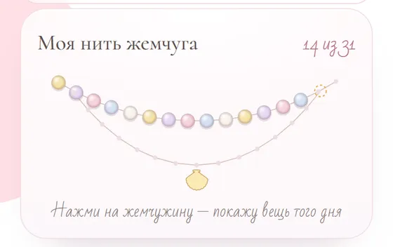 Нить жемчуга — цель месяца в адвент-календаре