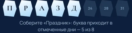Слово месяца — цель месяца в адвент-календаре