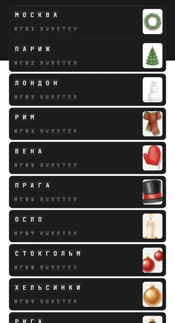 Адвент-календарь в облике «Табло вылетов»: дни — рейсы: буквы перещёлкиваются, вещь дня улетает в чемодан